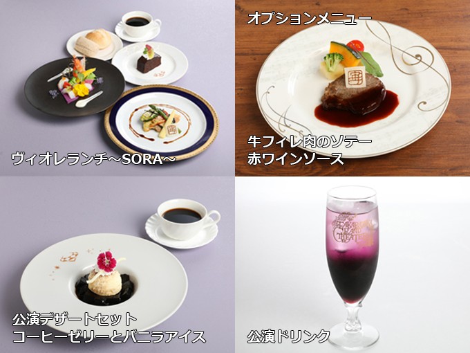 フェリエの公演特別メニュー（出典：宝塚歌劇オフィシャルサイト）