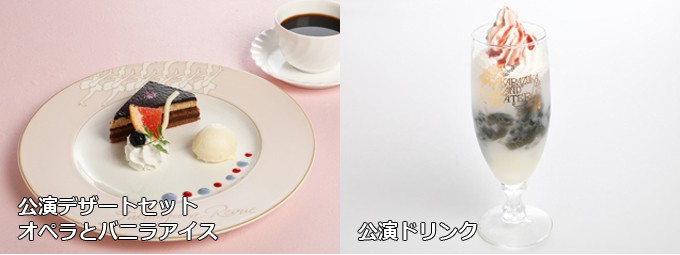 フェリエの公演特別メニュー(出典:宝塚歌劇オフィシャルサイト)