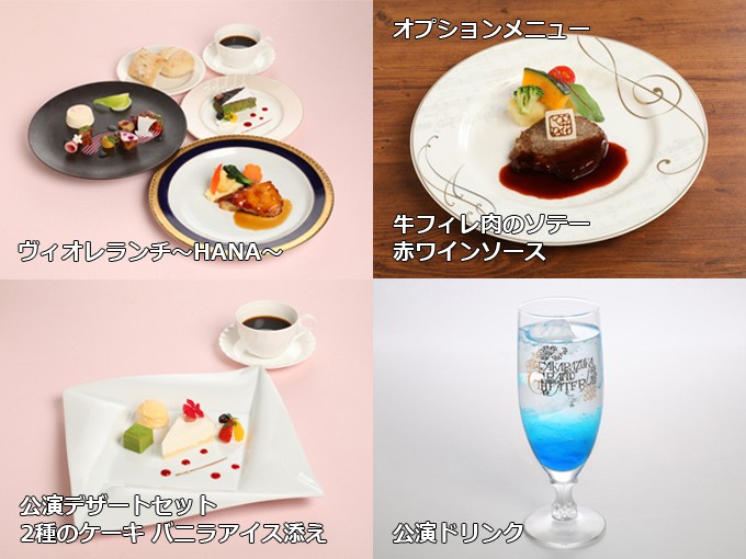 フェリエの公演特別メニュー(出典:宝塚歌劇オフィシャルサイト)