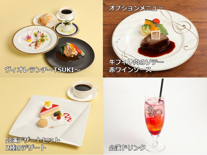 フェリエの公演特別メニュー（出典：宝塚歌劇オフィシャルサイト）