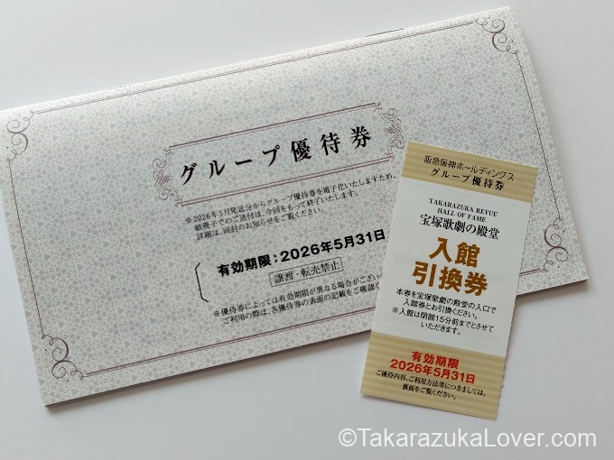 阪急阪神ホールディングス グループ優待券