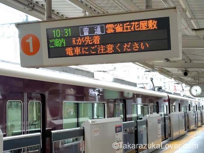 蛍池駅で雲雀丘花屋敷行に乗ると、宝塚の手前までしか行きません