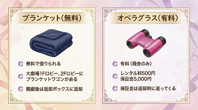 宝塚大劇場のブランケットとオペラグラス貸出まとめ
